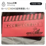 【悲報】ADHDさん、とんでもない封筒が届く