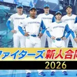 【実況】ファイターズ新人合同自主トレ2026　9:30〜