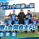 『僕の方がファン』とアピールする熱狂的ルーキーも！？ドラ1・小田ら入寮＆自主トレ密着のDeNA公式動画が公開！