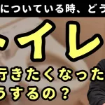 質問者「野球選手って守備の時にトイレに行きたくなったら、行けますか？」元日ハム今浪「行けます」