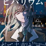 Ado、顔以外全てさらけ出す。自身の半生をもとにした小説を発売「私の全てが詰まってる」