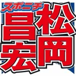 【芸能】松岡昌宏、函館在住も　一度も行ったことがないスポットは？ 「東京人で東京タワー登ったことある人って…」