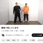 【悲報】チョコプラさん、まだ許されない