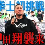 【朗報】中田翔さん、完全にバラエティでの居場所を確立してしまいお茶の間で大人気に