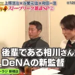 谷繁元信氏、DeNA監督就任を期待していた!?三浦監督辞任で「もしかしたら連絡くるかなと…」本音を漏らす