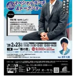 中田翔さんのディナーショーならぬランチショー、破格の安さ