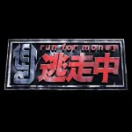 逃走中に大谷翔平が出演したらありそうなこと