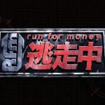 逃走中に大谷翔平が出演したらありそうなこと