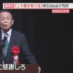 麻生太郎「親に感謝しろ」と新成人相手にイキる