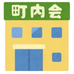 【画像】町内会の加入を断ったらこんな仕打ちを受けた・・・!
