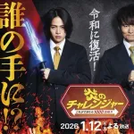 あの伝説の番組、炎のチャレンジャー、今日から復活