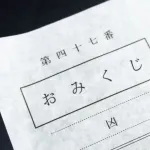 おみくじでわざわざ「凶」入れるの何なん？？？