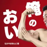 【悲報】なかやまきんに君のネタ、「ここからがマグマなんです」しかない