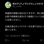 ずんだもん公式「ずんだもんに選挙や候補者、政党の話させるのアウト。削除要請します」