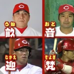 プロ野球『珍しい名字』の選手←カープに多すぎな件ｗｗｗ