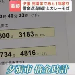 夕張市「あと1年で借金返済です。長かった…」