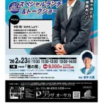 中田翔さんのディナーショーならぬランチショー、破格の安さ