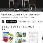 【悲報】チョコレートプラネットさん、突然YouTubeチャンネルのコメント欄を全閉鎖してしまう