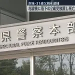 【悲報】31歳派遣社員の父親「2歳の息子が洗濯機に落ちたので放置したら死んだ」