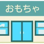 子供の頃あった「町のオモチャ屋さん」の名前wyvyvw