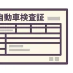 愛知県の自動車整備会社、ザル車検を2000台以上行って逮捕