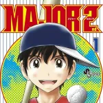 【朗報】MAJOR2(31巻)←フワッ！？ｗｗｗｗｗｗｗｗｗｗｗｗｗｗｗｗ