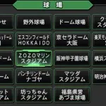 好きなプロ野球の球場どこ？