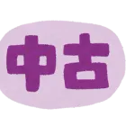 絶対に中古で妥協したくないもの