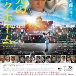 映画「栄光のバックホーム」 興行収入15億円＆累計動員113万人突破　元阪神の横田慎太郎さんの生涯を描いた作品