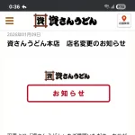 【悲報】資さんうどん本店　店名変更のお知らせ