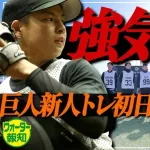 【巨人】ドラ1竹丸「阪神の試合をよく見ていた」