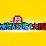 テレビ東京の人気番組「池の水全部抜きます」が放送されなくなった理由ｗｗｗｗｗｗ