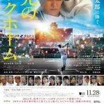 映画「栄光のバックホーム」 興行収入15億円＆累計動員113万人突破　元阪神の横田慎太郎さんの生涯を描いた作品