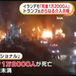 【悲報】イラン反政府デモ、死者1万2000万人超え・・・・・・