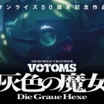 ボトムズ15年ぶりの新作で監督が押井守