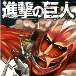 進撃の巨人←全く無名の作者だけど大ヒットさせました