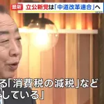 新党「中道改革連合」次の衆院選で訴えるのは「消費税の減税」