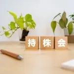 会社の持株会ってどうなん？