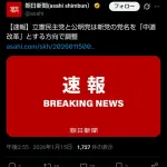 立憲と公明の新党「中道改革」で調整ｗｗｗｗｗｗｗｗｗ