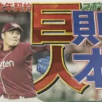 則本、３年９億で巨人移籍ｗｗｗｗｗｗｗｗｗｗｗｗｗｗ