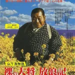 【朗報】裸の大将放浪記←このドラマめっちゃ面白かったよなwwwwwwwwwwwwwwww
