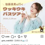 【私がゴマキ】後藤真希(40)バスツアー開催wwwwwww