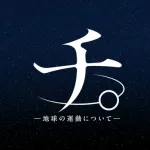 【悲報】チ。見終わったけどこれ何割くらいホントの話なんや？？
