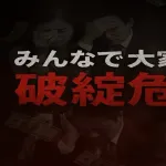 【悲報】みんなで大家さん、泣く「生活費も全部投資したんです！元本だけでも返してください！」