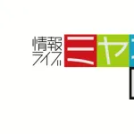 【悲報】「ミヤネ屋」が地元・関西でも敗北の衝撃　「ゴゴスマ」に3地区で