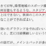 【驚愕】 Jリーグさん「札幌ドームはコンサドーレが何百億もかけて造った」と主張してしまう
