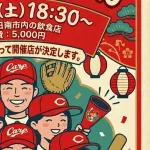 カープファン『日南オフ会2026』開催決定!全国からの遠征組歓迎【2/7(土)/日南市】