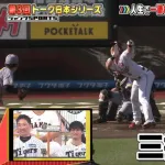 プロ野球トーク日本シリーズ『村林の人生で一番痛いデッドボール』が優勝ｗｗｗｗ