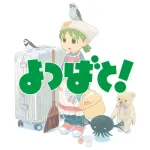 よつばと！(作画:A、内容:A、キャラ:S、一般知名度:S)←こいつがアニメ化しない理由