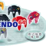 ニンテンドー64とかいうレトロゲーのホームページが平成過ぎたwyvyywyw